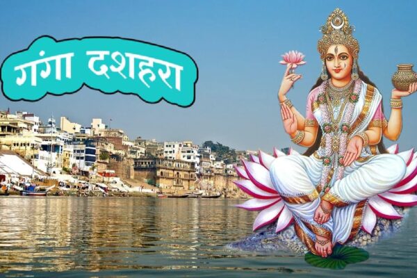 गंगा दशहरा व्रत आज
